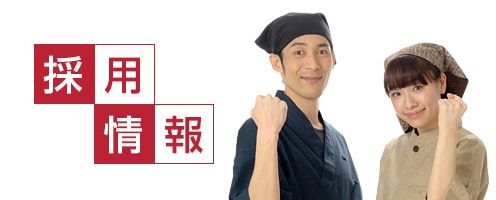 採用情報