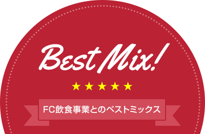 FC飲食事業とのベストミックス